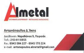 Αλουμίνια Καμίνια Πειραιάς Almetal Αντωνόπουλος Σταύρος