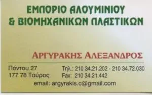 Αλουμίνια Ταύρος Αργυράκης Αλέξανδρος