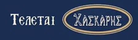 Γραφείο τελετών Ναύπακτος Χάσκαρης Γεώργιος