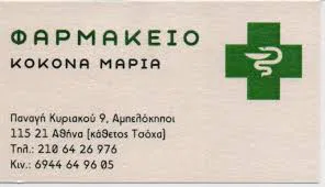 Φαρμακείο Αμπελόκηποι Αθήνα Κοκονά Μαρία