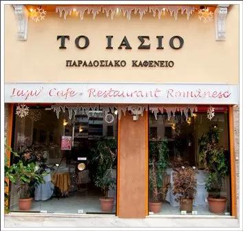 Ρουμάνικο εστιατόριο Πλατεία Βάθης Αθήνα Το Ιάσιο Gabriela Munteanu