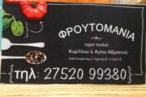 Σούπερ μάρκετ Ναύπλιο Φρουτομάνια Λεβεντογιάννης Δ. Χρόνης Ν. και ΣΙΑ Ο.Ε.