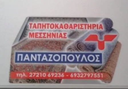 Ταπητοκαθαριστήριο Ασπρόχωμα Μεσσηνίας Πανταζόπουλος Αναστάσιος