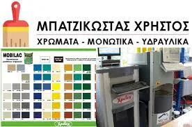 Χρωματοπωλείο Δίον Πιερίας Μπατζικώστας Χρήστος