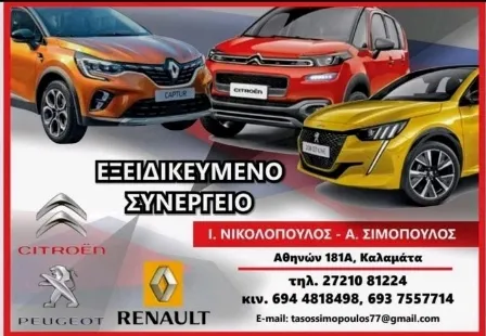 Συνεργείο αυτοκινήτων Καλαμάτα Νικολόπουλος Ι. και Σιμόπουλος Α. Ο.Ε.