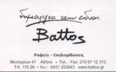 Ατελιέ Αμπελόκηποι Αττικής Battos Μπάτος Δημήτριος
