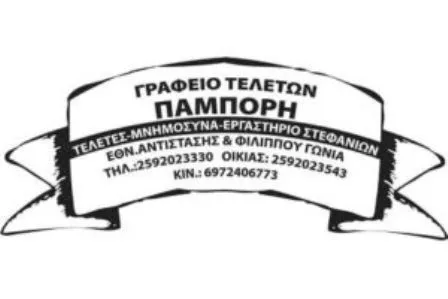 Γραφείο τελετών Ελευθερούπολη Καβάλας Πάμπορης Μιχάλης