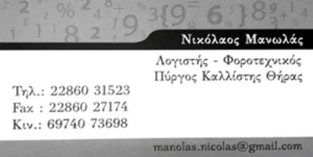 Λογιστικό γραφείο Πύργος Καλλίστης Σαντορίνη Μανωλάς Νικόλαος