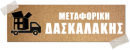 Μεταφορική εταιρεία Νίκαια Αττικής Δασκαλάκης Κωνσταντίνος