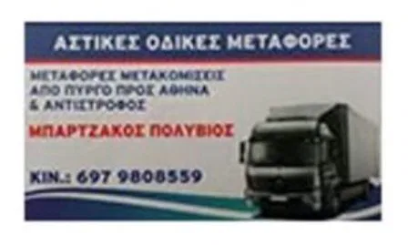 Μεταφορική εταιρεία Πύργος Ηλείας Μπαρτζάκος Πολύβιος