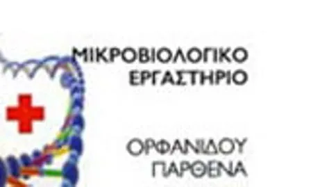 Μικροβιολογικό εργαστήριο Νέα Καλλικράτεια Χαλκιδικής Ιδιωτικό Εργαστήριο Διάγνωση Ορφανίδου Νένα