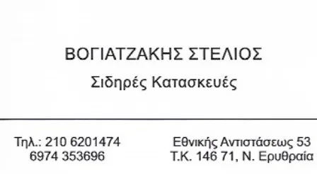 Σιδηροκατασκευές Νέα Ερυθραία Ο Ήφαιστος Βογιατζάκης Στυλιανός