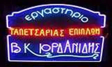 Ταπετσαρίες επίπλων Βόλος Ιορδανίδης Βασίλειος