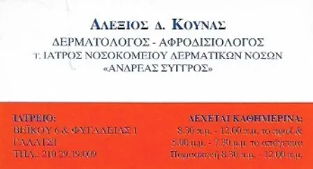 Δερματολόγος Γαλάτσι Κούνας Αλέξιος