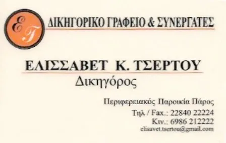 Δικηγορικό γραφείο Παροικιά Πάρος Τσέρτου Ελισάβετ
