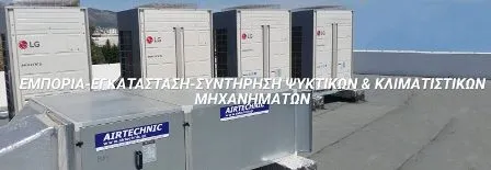 Ψυκτικά μηχανήματα Γλυφάδα Chs Ταπεινάκης Στυλιανός και ΣΙΑ Ε.Ε.