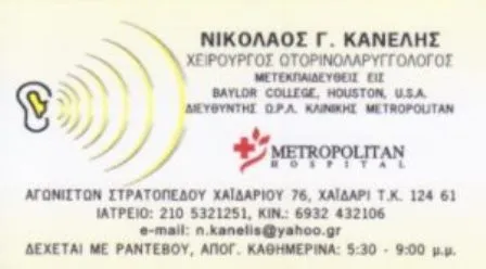 Χειρουργός Ωτορινολαρυγγολόγος Χαϊδάρι Κανέλης Νικόλαος
