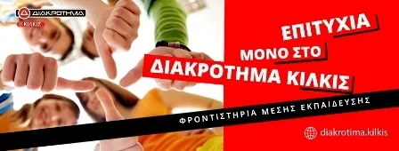 Φροντιστήριο μέσης εκπαίδευσης Κιλκίς Διακρότημα Συρεπίσιος Γεώργιος και ΣΙΑ Ε.Ε.