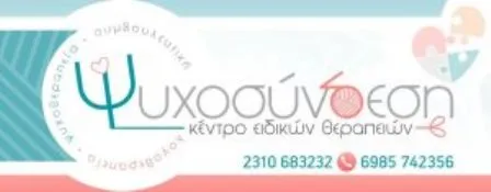 Παιδοψυχολόγος Εύοσμος Ψυχοσύνδεση Παπαδόπουλος Ανδρέας