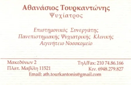 Ψυχίατρος Πλατεία Μαβίλη Αθήνα Τουρκαντώνης Αθανάσιος