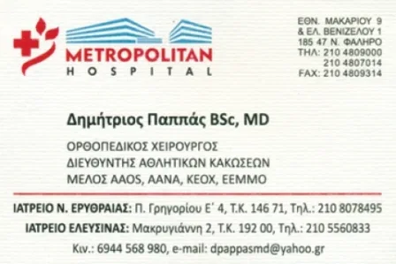 Χειρουργός ορθοπεδικός Νέα Ερυθραία Παππάς Δημήτριος