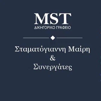 Δικηγορικό γραφείο Κηφισιά Σταματόγιαννη Μαίρη