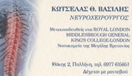 Νευροχειρουργός Αμπελόκηποι Αττικής Κωτσέλας Βασίλειος