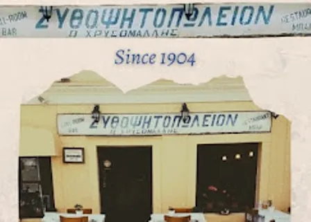 Ψητοπωλείο Κέρκυρα Χρυσομάλλης Στατήρης Σπυρίδων