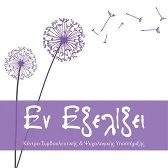 Ψυχολόγος Νέα Σμύρνη Εν Εξελίξει Γεωργακοπούλου Εύη