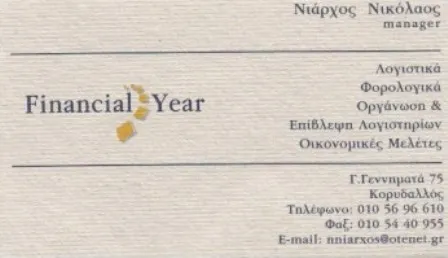 Λογιστικό γραφείο Κορυδαλλός Financial Year Νιάρχος Δημήτριος