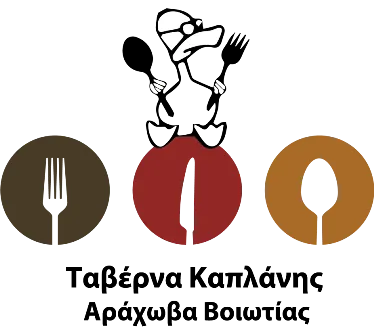 Ταβέρνα Αράχωβα Καπλάνης Παναγιώτης