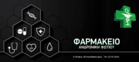Φαρμακείο Νέο Καρλόβασι Σάμου Φωτίου Ανδρονίκη