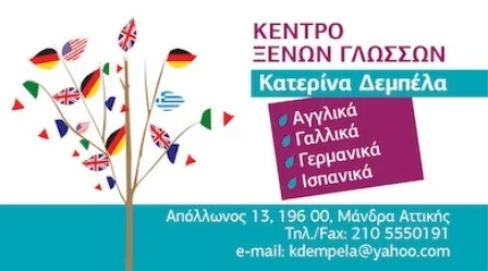 Κέντρο ξένων γλωσσών Μάνδρα Δέμπελα Κατερίνα