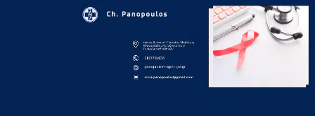 Ογκολογικό ιατρείο Αμπελόκηποι Αθήνα Πανόπουλος Χρήστος Ο.Ε.