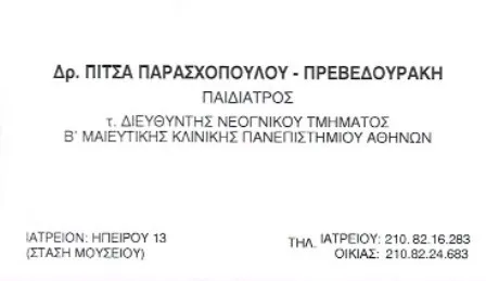 Παιδίατρος Μουσείο Αθήνα Πρεβεδουράκη – Παρασχοπούλου Πίτσα