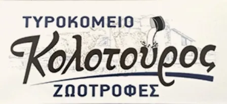 Τυροκομείο Σίμιζα Ηλείας ΑΦΟΙ Κολοτούρου