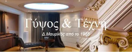 Γύψινες κατασκευές Χαλάνδρι Γύψος και Τέχνη Μαυρίκος Κωνσταντίνος και ΣΙΑ Ο.Ε.