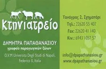 Κτηνίατρος Σχηματάρι Παπαθανασίου Δήμητρα