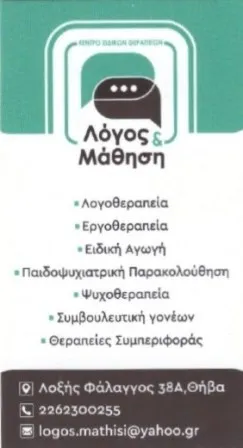 Λογοθεραπευτήριο Θήβα Κικίδη Α. ΙΚΕ