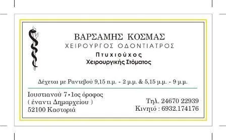 Οδοντίατρος Καστοριά Βαρσάμης Κοσμάς