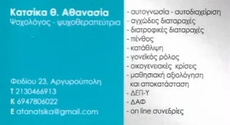 Ψυχολόγος Αργυρούπολη Κατσίκα Αθανασία