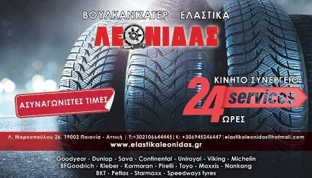 Βουλκανιζατέρ Παιανία Λεωνίδας Θάνας Λ. και Παππά Α. Ε.Ε.