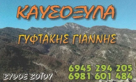 Καυσόξυλα Νεάπολη Κοζάνης Γυφτάκης Ιωάννης