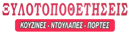Ξυλουργικές εργασίες Βόλος Ξυλοτοποθετήσεις Αλεξανόγλου Γιώργος