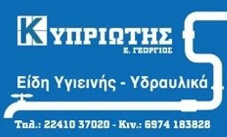 Είδη υγιεινής Ρόδος Κυπριώτης Γεώργιος