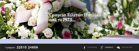 Γραφείο τελετών Μυτιλήνη Πατρίκας Στέλιος