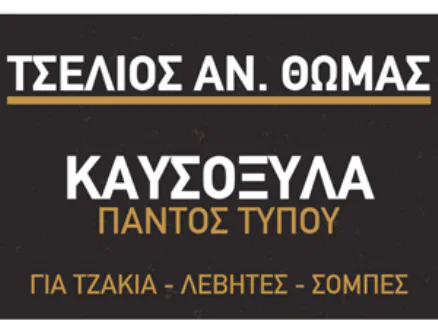 Καυσόξυλα Γαπατσάνος Ημαθίας Τσέλιος Θωμάς