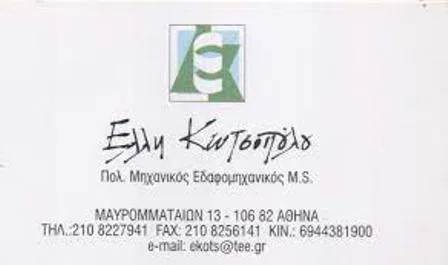 Πολιτικός μηχανικός Πεδίον Άρεως Αθήνα Κωτσοπούλου Έλλη