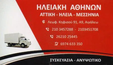 Μεταφορική εταιρεία Αιγάλεω Ηλειακή Αθηνών Ε.Ε.