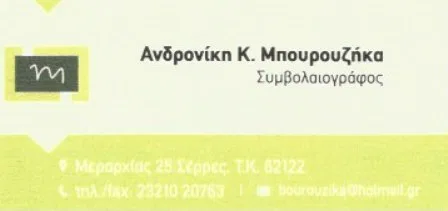 Συμβολαιογράφος Σέρρες Μπουρουζήκα Ανδρονίκη